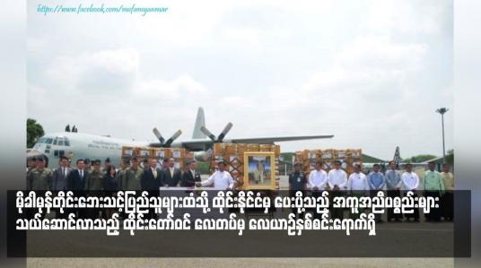 Embedded thumbnail for “မိုခါ”မုန်တိုင်းဘေးသင့်ပြည်သူများထံသို့ ထိုင်းနိုင်ငံမှ ပေးပို့သည့် အကူအညီပစ္စည်းများ သယ်ဆောင်လာသည့် ထိုင်းတော်ဝင် လေတပ်မှ လေယာဉ်နှစ်စင်းရောက်ရှိ