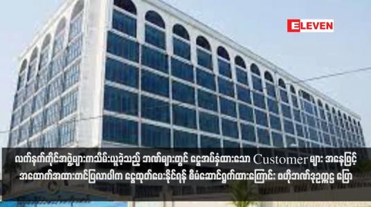 Embedded thumbnail for မြို့အချို့တွင် တိုက်ပွဲဖြစ်စဉ်များ၌ လက်နက်ကိုင်အဖွဲ့များကသိမ်းယူခဲ့သည့် ဘဏ်များတွင် ငွေအပ်နှံထားသော Customer များ အနေဖြင့် အထောက်အထားတင်ပြလာပါက ငွေထုတ်ပေးနိုင်ရန် စီမံဆောင်ရွက်ထားကြောင်း ဗဟိုဘဏ်ဒုဥက္ကဋ္ဌ ပြော  (ရုပ်သံ)