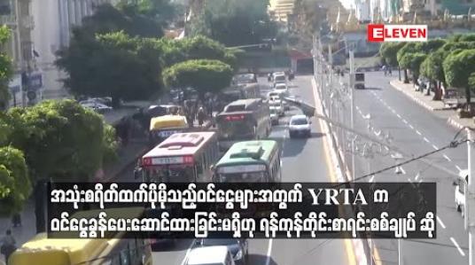 Embedded thumbnail for အသုံးစရိတ်ထက်ပိုမိုသည့်ဝင်ငွေများအတွက် YRTA က  ဝင်ငွေခွန်ပေးဆောင်ထားခြင်းမရှိဟုရန်ကုန်တိုင်းစာရင်းစစ်ချုပ် ဆို 