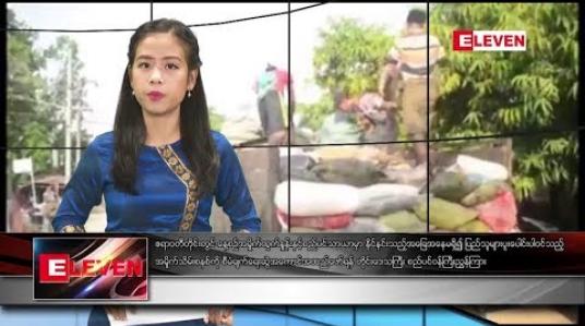 Embedded thumbnail for မေလ ၂၈ ရက်နေ့ နေ့လယ်ပိုင်း သတင်း အစီအစဉ် 