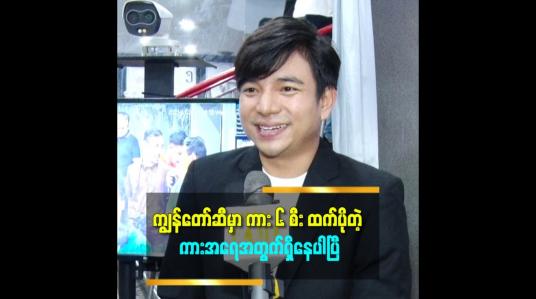 Embedded thumbnail for ကားဝယ်ရောင်းလုပ်တာ ရှုံးတစ်လှည့် မြတ်တစ်လှည့်ပါ ဆိုတဲ့ ဇွဲလရောင်