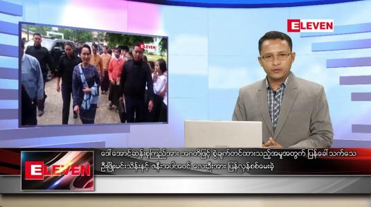 Embedded thumbnail for မတ် ၈  ရက်နေ့ နံနက်ခင်းသတင်းအစီအစဉ်
