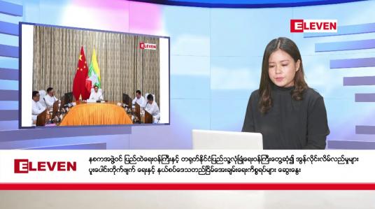 Embedded thumbnail for ဇန်နဝါရီလ ၆ ရက်နေ့ ညပိုင်းသတင်းအစီအစဉ် ( ည ၈ နာရီတိုက်ရိုက်ထုတ်လွှင့်မှု )