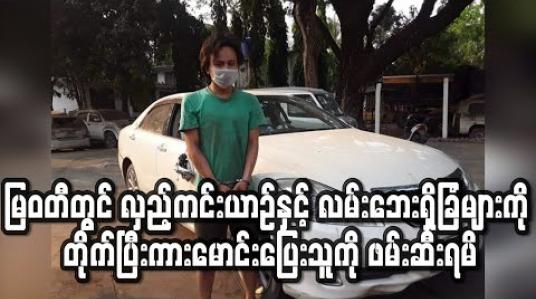 Embedded thumbnail for မြဝတီမြို့တွင် လှည့်ကင်းယာဉ်အပါအဝင် လမ်းဘေးရှိခြံအကာများကို တိုက်ပြီး ကားမောင်းပြေးသူကို ဖမ်းဆီးရမိ (ရုပ်သံ)