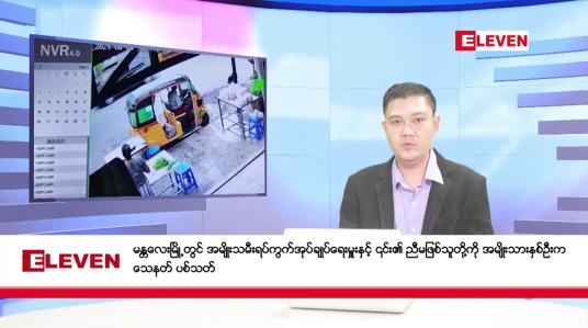 Embedded thumbnail for ြဂုတ် ၆ ရက် ညပိုင်း သတင်း အစီအစဉ် (ည ၈ နာရီ တိုက်ရိုက် ထုတ်လွှင့်မှု)