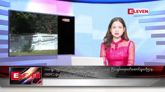 Embedded thumbnail for ဇန်နဝါရီလ ၂၁ ရက်နေ့ ညပိုင်းသတင်းအစီအစဉ် ( ည ၈ နာရီတိုက်ရိုက်ထုတ်လွှင့်မှု )