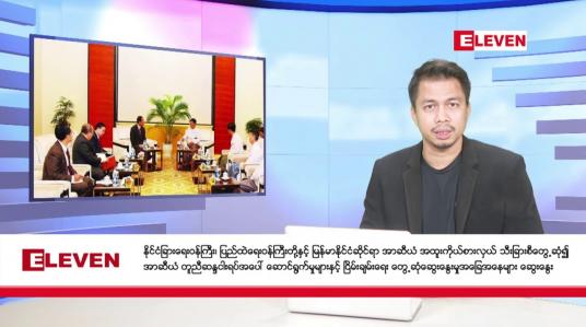 Embedded thumbnail for ဇန်နဝါရီ ၁၂ ရက် နံနက်ခင်း သတင်းအစီအစဉ် 