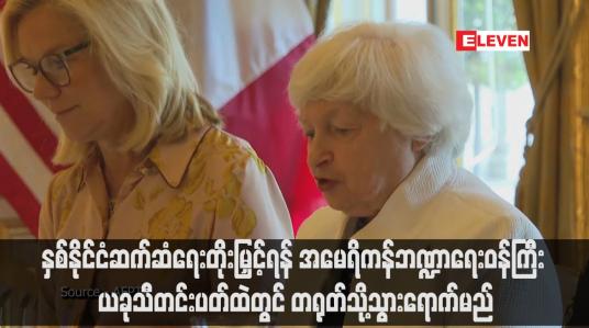 Embedded thumbnail for နှစ်နိုင်ငံဆက်ဆံရေးတိုးမြှင့်ရန် အမေရိကန်ဘဏ္ဍာရေးဝန်ကြီး ယခုသီတင်းပတ်ထဲတွင် တရုတ်သို့သွားရောက်မည်