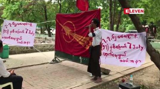 Embedded thumbnail for ၅၇ နှစ်မြောက် 7 July အောက်မေ့ဖွယ် အခမ်းအနားများကို  ကျောင်းသားသမဂ္ဂများ ဦးဆောင်ပြီး မြို့ကြီးအချို့တွင် ပြုလုပ် 