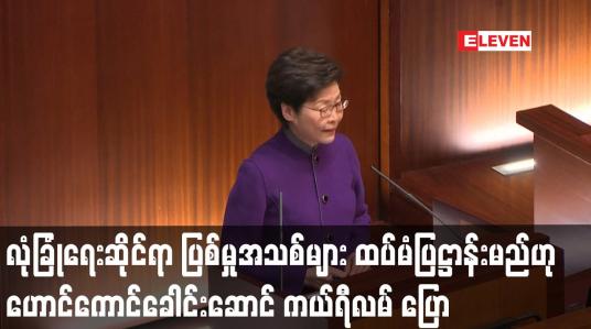 Embedded thumbnail for အမျိုးသားလုံခြုံရေးဆိုင်ရာ ပြစ်မှုအသစ်များ ထပ်မံပြဋ္ဌာန်းမည်ဟု ဟောင်ကောင်ခေါင်းဆောင် ကယ်ရီလမ် ပြောကြား