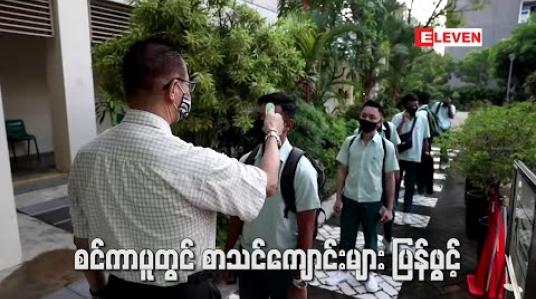 Embedded thumbnail for စင်ကာပူတွင် Lockdown ဖြေလျှော့မှုများ ပြုလုပ်ခဲ့ပြီးနောက် စာသင်ကျောင်းများ ပြန်ဖွင့်