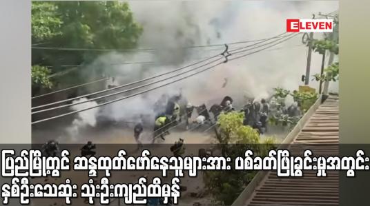 Embedded thumbnail for ပြည်မြို့တွင် ဆန္ဒထုတ်ဖော်နေသူများအား ပစ်ခတ်ဖြိုခွင်းမှုအတွင်း နှစ်ဦးသေဆုံး သုံးဦးကျည်ထိမှန်