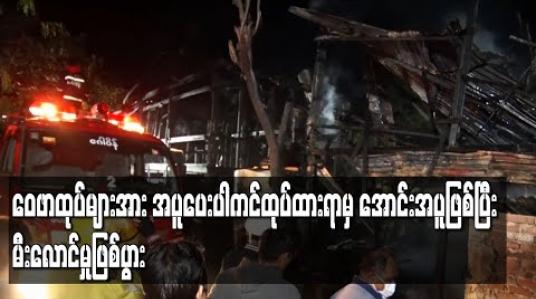 Embedded thumbnail for ဝေဖာထုပ်များအား အပူပေးပါကင်ထုပ်ထားရာမှ အောင်းအပူဖြစ်ပြီး မီးလောင်မှုဖြစ်ပွား