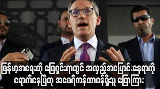 Embedded thumbnail for မြန်မာ့အရေးကို ဖြေရှင်းရာတွင် အမေရိကန်အနေဖြင့် အလှည့်အပြောင်းနေရာကို ရောက်နေပြီ