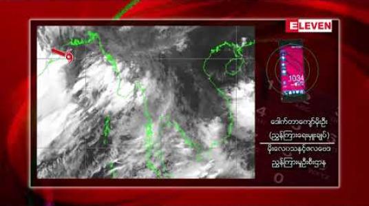 Embedded thumbnail for မိုးသည်းထန်စွာ ရွာသွန်းခြင်း၊ မြစ်ရေ စိုးရိမ်ရေမှတ်အထက် မြင့်တက်ခြင်းများ ရှိနေမည်