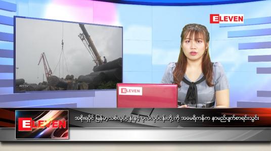 Embedded thumbnail for ဧပြီလ (၂၂)ရက်နေ့ ညနေခင်းသတင်းအစီအစဉ် 