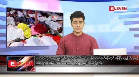 Embedded thumbnail for ဇူလိုင်လ ၄ ရက်နေ့ နံနက်ခင်းသတင်းအစီအစဉ်