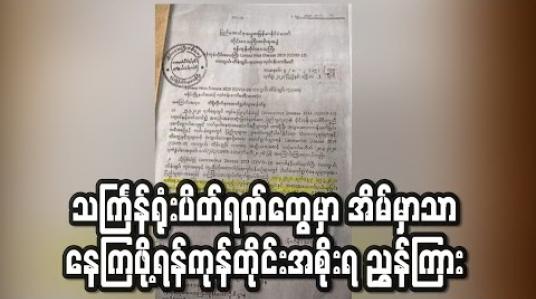 Embedded thumbnail for သင်္ကြန်ရုံးပိတ်ရက်များအတွင်း ပြည်သူများ မိမိအိမ်၌သာ နေထိုင်ရေး ကြပ်မတ်ဆောင်ရွက်ရန် အုပ်ချုပ်ရေးအဆင့်ဆင့်အား ရန်ကုန်တိုင်းအစိုးရ ညွှန်ကြား (ရုပ်သံ) 
