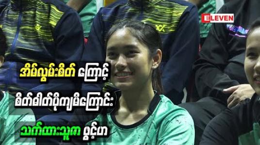 Embedded thumbnail for နိုင်ငံရပ်ခြားသို့ တစ်ဦးတည်းသွားရောက်ယှဉ်ပြိုင်ရချိန်တွင် အိမ်လွမ်းစိတ်ကြောင့် စိတ်ဓါတ်ပိုကျမိကြောင်း သက်ထားသူဇာ ဖွင့်ဟ