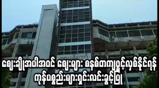 Embedded thumbnail for မန္တလေးမြို့တွင် ဒုတိယဦးစားပေးအဖြစ် ဖွင့်လှစ်ခွင့်ရမည့် ဈေးချို