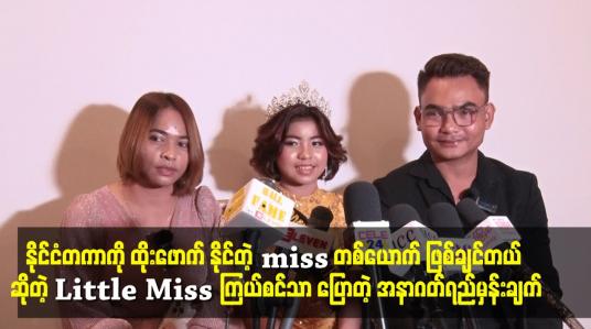 Embedded thumbnail for miss တစ်ယောက် ဖြစ်ချင်တယ် ဆိုတဲ့ Little Miss ကြယ်စင်သာ ပြောတဲ့ အနာဂတ်ရည်မှန်းချက်