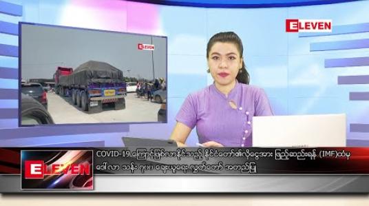 Embedded thumbnail for မေ ၂၆ ရက် ညပိုင်းသတင်းအစီအစဉ် 