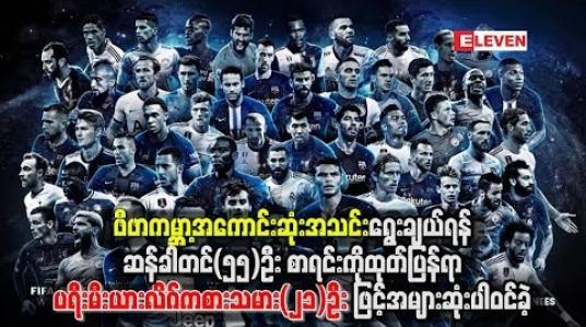 Embedded thumbnail for ဖီဖာ ကမ္ဘာ့အကောင်းဆုံးအသင်း ရွေးချယ်ရန် ဆန်ခါတင် (၅၅) ဦးစာရင်းကို ထုတ်ပြန်ရာ ပရီးမီးယားလိဂ် ကစားသမား (၂၁) ဦးဖြင့် အများဆုံး ပါဝင်ခဲ့ 