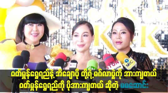 Embedded thumbnail for &amp;quot;ဝတ်မှုန်ရွေရည်နဲ့ အိချောပို တို့ရဲ့ မဂ်လာပွဲကို အားကျတယ်။ဝတ်မှုန်ရွေရည်ကို ပိုအားကျတယ်&amp;quot;  . . . ဆိုတဲ့ မမဆောင်း