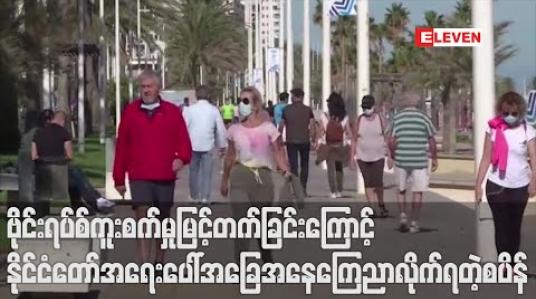 Embedded thumbnail for စပိန်တွင် ဗိုင်းရပ်စ်ကူးစက်မှုမြင့်တက်လာသဖြင့် ဝန်ကြီးချုပ်က နိုင်ငံတော်အရေးပေါ်အခြေအနေကြေညာ