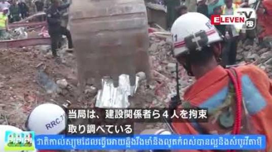 Embedded thumbnail for ကမေ ္ဘာဒီးယားတွင် လူ ၂၈ ဦး သေဆုံးခဲ့သည့် အဆောက်အအုံ ပြိုကျမှုအတွက် တရုတ်နိုင်ငံသား ၅ဦးအပါအဝင် ရဦးကို စွဲချက်တင် 