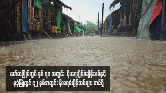 Embedded thumbnail for မော်လမြိုင်တွင် နှစ် ၇၀ အတွင်း မိုးရေချိန်စံချိန်သစ်နှင့် မုဒုံမြို့တွင် ၄၂ နှစ်အတွင်း မိုးရေစံချိန်သစ်များ တင်ရှိ