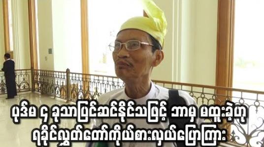 Embedded thumbnail for ပုဒ်မ လေးခုသာ ပြင်ဆင်နိုင်သဖြင့် ဖွဲ့စည်းပုံပြင်ဆင်ရန် ကြိုးပမ်းမှု ငွေကုန်၊ အချိန်ကုန်၊ လူပင်ပန်းပြီး ဘာမှမထူးခဲ့ဟု ရခိုင်လွှတ်တော်ကိုယ်စားလှယ် ပြောကြား 