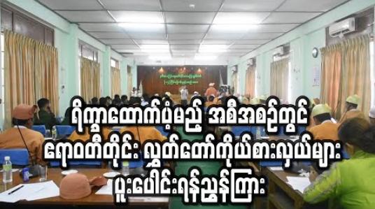 Embedded thumbnail for အခြေခံလူတန်းစားမိသားစုများအား ရိက္ခာထောက်ပံ့မည့်အစီအစဉ်တွင် ဧရာဝတီတိုင်းဒေသကြီးလွှတ်တော်ကိုယ်စားလှယ်များ ပူး ပေါင်းဆောင်ရွက်ရန် လွှတ်တော်ဥက္ကဌ ညွှန်ကြား (ရုပ်သံ)