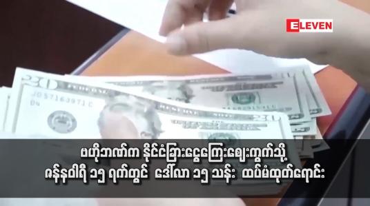 Embedded thumbnail for ဗဟိုဘဏ်က နိုင်ငံခြားငွေကြေးဈေးကွက်သို့  ဒေါ်လာ ၁၅ သန်း  ထပ်မံထုတ်ရောင်း