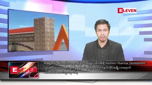 Embedded thumbnail for ဇွန် ၂၆ ရက်နေ့ နံနက်ခင်း သတင်း အစီအစဉ်