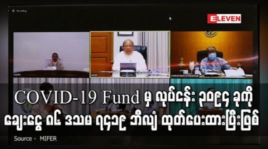 Embedded thumbnail for COVID-19 Fund ကျပ်ငွေ ၁၀၀ ဘီလီယံမှ လုပ်ငန်း ၃၀၉၄ ခုသို့ ချေးငွေ ၈၆ ဒသမ ၇၄၁၉ ဘီလျံ ထုတ်ပေးခဲ့ပြီး ဒုတိယအကြိမ် COVID-19 Fund အတွက် လုပ်ငန်းစဉ်များ ဆွေးနွေးနေ