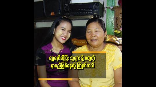 Embedded thumbnail for ပရိသတ် က လက်ခုပ်တီး တာ အန်တီ အရမ်းဝမ်းသာတယ် ဆိုတဲ့ရွှေမှော် မိခင်