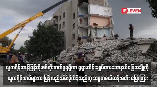 Embedded thumbnail for ယူကရိန်းတန်ပြန်ထိုးစစ်တိုးတက်မှုရရှိကာ ရုရှားထိန်းချုပ်ထားသောနယ်မြေအချို့ကို ယူကရိန်းတပ်များက ပြန်လည်သိမ်းပိုက်ခဲ့ သည်ဟု သမ္မတဇယ်လန်းစကီး ပြောကြား