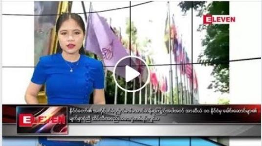 Embedded thumbnail for ဇွန်လ ၂၂ ရက်နေ့ ညပိုင်း သတင်း အစီအစဉ်