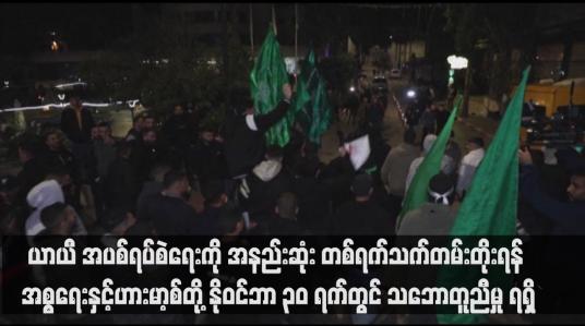 Embedded thumbnail for ယာယီ အပစ်ရပ်စဲရေးကို အနည်းဆုံး တစ်ရက်သက်တမ်းတိုးရန် အစ္စရေးနှင့်ဟားမာ့စ်တို့ နိုဝင်ဘာ ၃၀ ရက်တွင် သဘောတူညီမှု ရရှိ