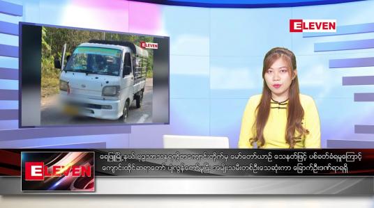 Embedded thumbnail for ဖေဖော်ဝါရီ ၇ ရက်နေ့ ညပိုင်းသတင်းအစီအစဉ်