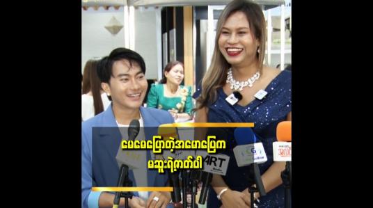 Embedded thumbnail for ပွဲတက် ရင်ပြင်ဆင်ရတဲ့ကုန်ကျစာရိတ်က ၅သိန်းနီးပါးရှိတဲ့အတွက်နီးကပ်မှ ဖိတ်တဲ့ပွဲတွေဆို မတက်ဘူး။