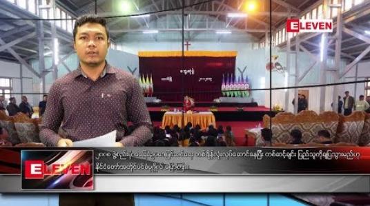 Embedded thumbnail for ဇန်နဝါရီ ၂၁ ရက် နံနက်ခင်း သတင်းအစီအစဉ် 
