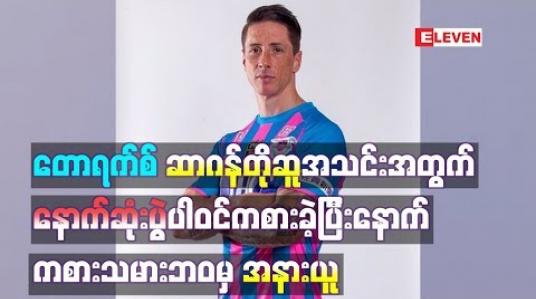 Embedded thumbnail for စပိန်ဝါရင့်တိုက်စစ်မှူးတောရက်စ် ဂျေလိဂ် - ၁ ကလပ် ဆာဂန်တိုဆူအသင်းအတွက် နောက်ဆုံးပွဲပါဝင်ကစားခဲ့ပြီးနောက် ကစားသမားဘဝမှ အနားယူ 