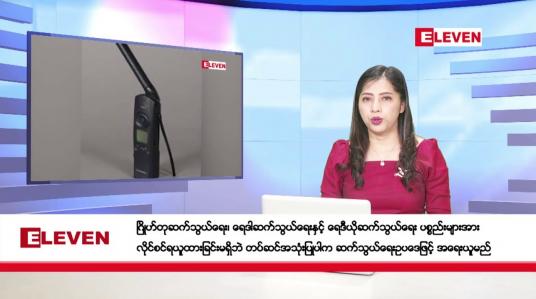 Embedded thumbnail for နိုဝင်ဘာ ၂၃ ရက်နေ့ ညပိုင်းသတင်းအစီအစဉ် 