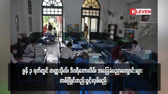 Embedded thumbnail for ဇွန် ၃ ရက်တွင် တက္ကသိုလ်၊ ဒီဂရီကောလိပ်၊ အခြေခံပညာကျောင်းများ တစ်ပြိုင်တည်းဖွင့်လှစ်မည်