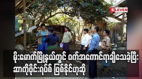 Embedded thumbnail for ကချင်ပြည်နယ် မိုးမောက်မြို့နယ်တွင် နှစ်ရက်အတွင်း ဝက်အကောင် ၂၀၀ နီးပါး သေခဲ့ပြီး  ဆာကိုဗိုင်းရပ်စ် ဖြစ်နိုင်ဟု မွေးမြူရေးနှင့် ကုသရေးဌာန ပြော