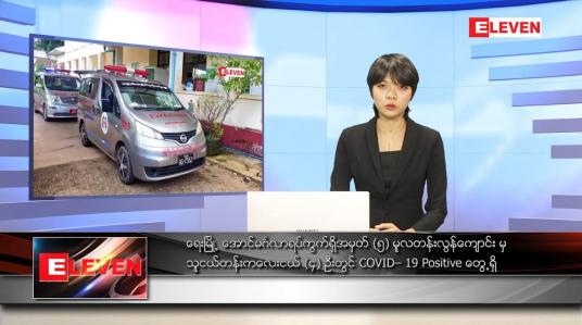 Embedded thumbnail for ဇန်နဝါရီ ၉ ရက် ညနေခင်း သတင်း အစီအစဉ် 