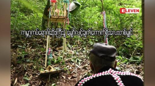 Embedded thumbnail for ကမ္ဘာ့ကပ်ဆိုးရောဂါကြီးနဲ့ ကောက်ရိုးတမျှင် ( ရုပ်သံဆောင်းပါး)