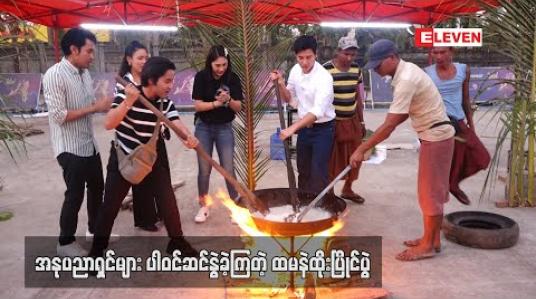 Embedded thumbnail for အနုပညာရှင်များပါဝင်ဆင်နွဲခဲ့ကြတဲ့ ထမနဲထိုးပြိုင်ပွဲ (ရုပ်သံ) 